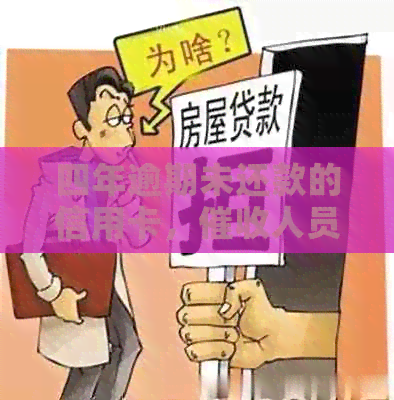 四年逾期未还款的信用卡，人员上门来了