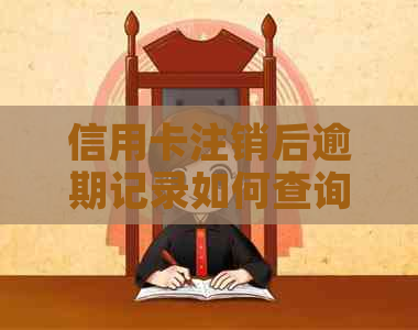 信用卡注销后逾期记录如何查询？不注销是否会影响信用？