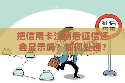 把信用卡注销后还会显示吗？如何处理？