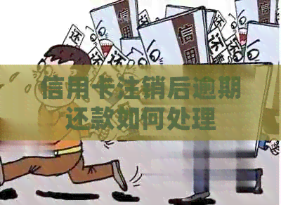 信用卡注销后逾期还款如何处理