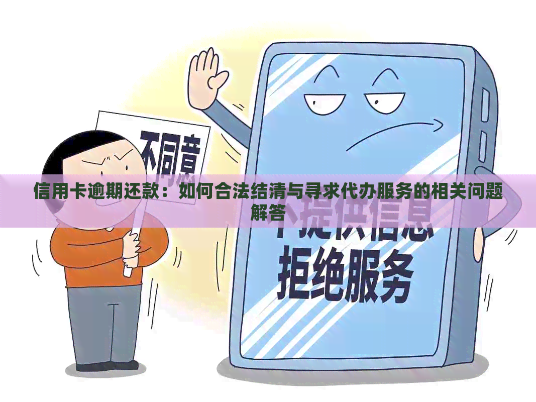 信用卡逾期还款：如何合法结清与寻求代办服务的相关问题解答