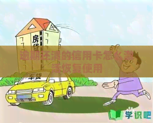 逾期还清的信用卡怎么激活恢复使用