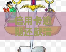 信用卡逾期还款清偿后，是否会影响办理其他信用卡以及信用评分？