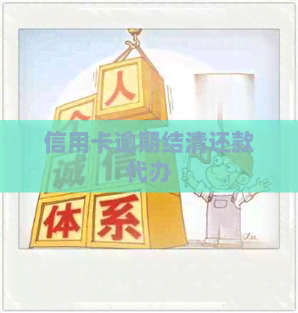 信用卡逾期结清还款代办