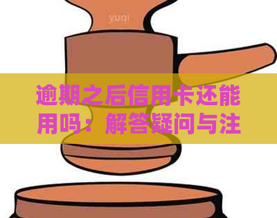 逾期之后信用卡还能用吗：解答疑问与注意事项