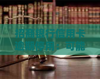 招商银行信用卡逾期停用：可能的原因、解决办法和恢复时间全面解析