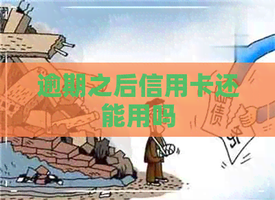 逾期之后信用卡还能用吗