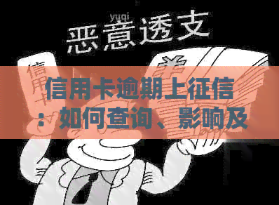 信用卡逾期上：如何查询、影响及解决办法全面解析