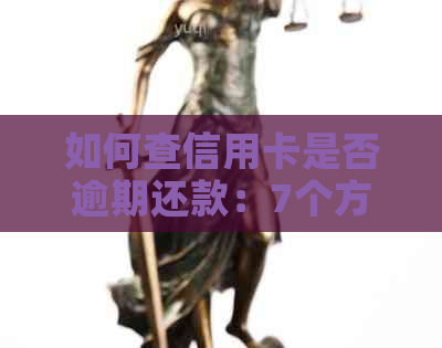 如何查信用卡是否逾期还款：7个方法帮你搞定