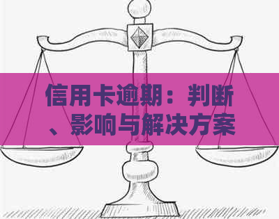 信用卡逾期：判断、影响与解决方案