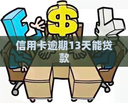 信用卡逾期13天能贷款