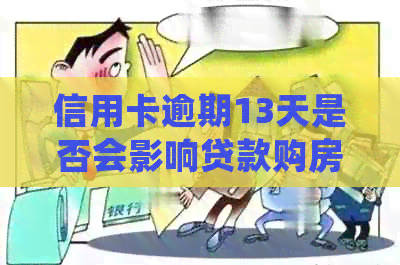 信用卡逾期13天是否会影响贷款购房？如何解决逾期问题以确保顺利购房？