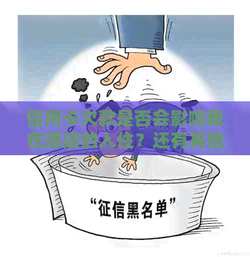 信用卡欠款是否会影响我在酒店的入住？还有其他解决方案吗？