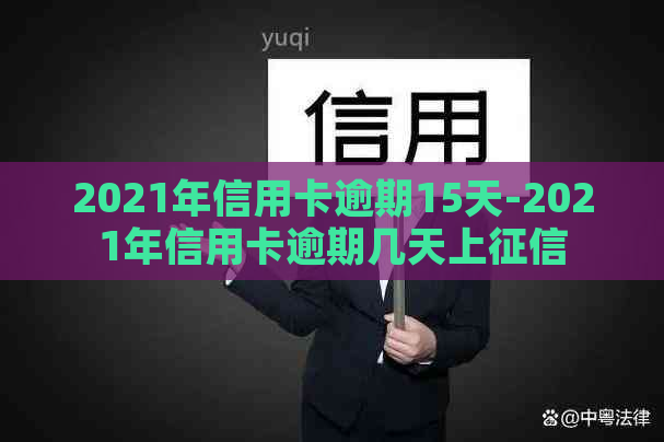 2021年信用卡逾期15天-2021年信用卡逾期几天上