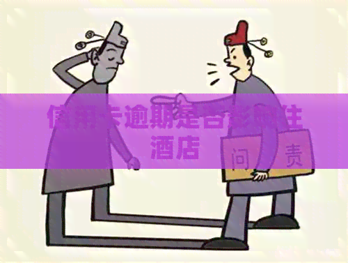 信用卡逾期是否影响住酒店