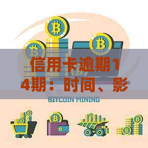 信用卡逾期14期：时间、影响与解决策略全解析