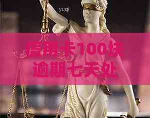 信用卡100块逾期七天处理方式，逾期利息计算，以及逾期7天的严重性。