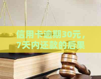 信用卡逾期30元，7天内还款的后果与解决办法