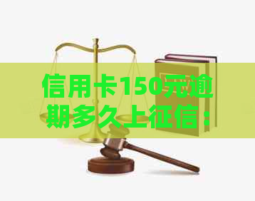 信用卡150元逾期多久上：详解逾期利息和法律责任
