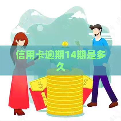 信用卡逾期14期是多久