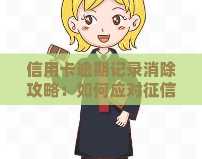 信用卡逾期记录消除攻略：如何应对问题并重塑良好信用？
