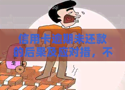 信用卡逾期未还款的后果及应对措，不再担心电话和信用记录受损