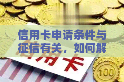 信用卡申请条件与有关，如何解决不良信用记录并成功办卡？