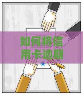 如何将信用卡逾期漂白：消除逾期记录、还款方法与降低利息攻略