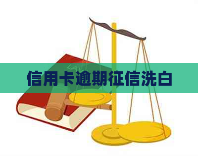 信用卡逾期洗白