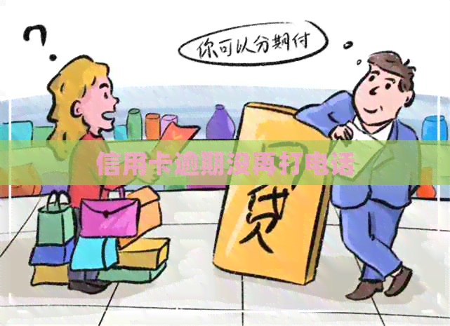 信用卡逾期没再打电话