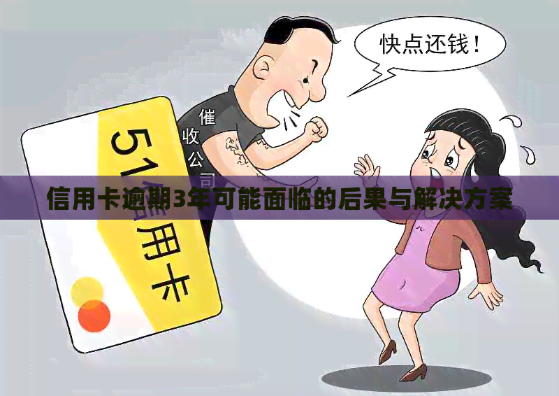 信用卡逾期3年可能面临的后果与解决方案