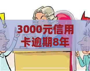 3000元信用卡逾期8年
