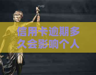 信用卡逾期多久会影响个人信用记录？如何避免信用卡逾期上？