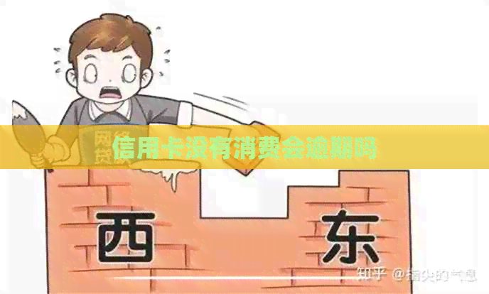 信用卡没有消费会逾期吗