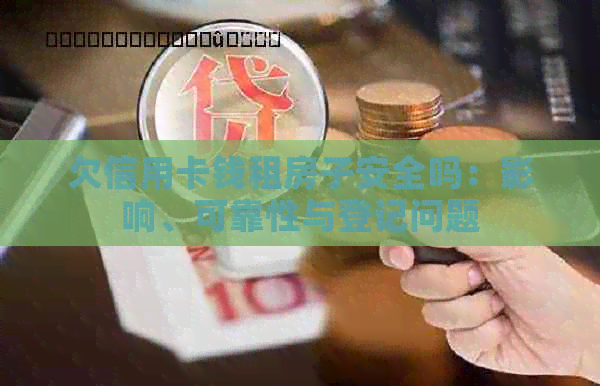 欠信用卡钱租房子安全吗：影响、可靠性与登记问题
