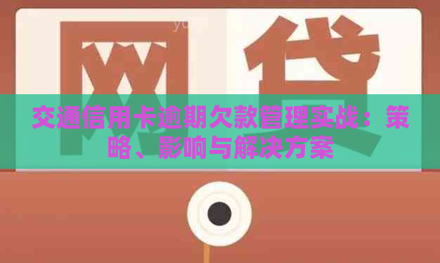 交通信用卡逾期欠款管理实战：策略、影响与解决方案