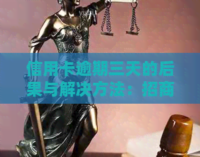 信用卡逾期三天的后果与解决方法：招商银行信用卡篇