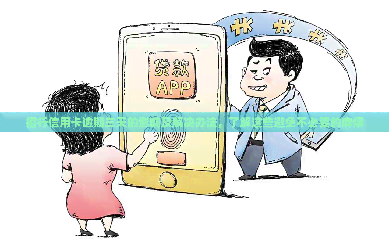 招行信用卡逾期三天的影响及解决办法，了解这些避免不必要的麻烦