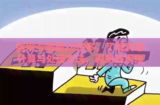 信用卡逾期20块多，了解利息计算与处理方法，避免信用损失