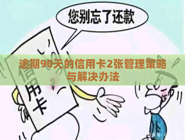 逾期90天的信用卡2张管理策略与解决办法