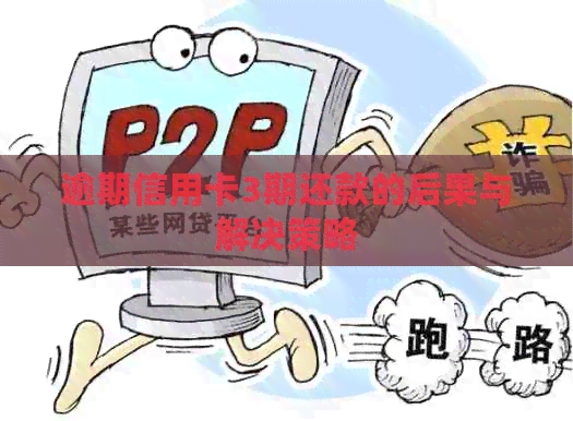 逾期信用卡3期还款的后果与解决策略