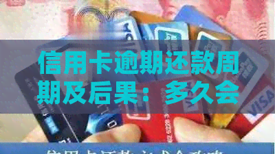 信用卡逾期还款周期及后果：多久会联系家人？