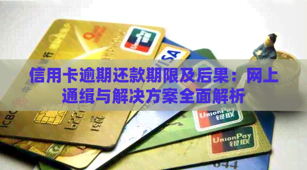 信用卡逾期还款期限及后果：网上通缉与解决方案全面解析