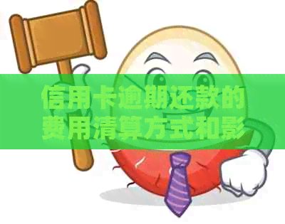 信用卡逾期还款的费用清算方式和影响