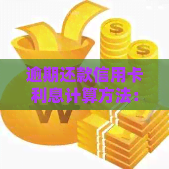 逾期还款信用卡利息计算方法：详细步骤与影响因素解析