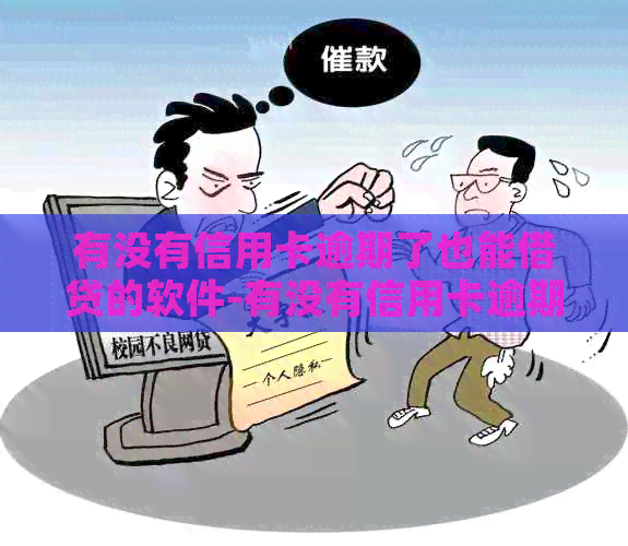 有没有信用卡逾期了也能借贷的软件-有没有信用卡逾期了也能借贷的软件啊-