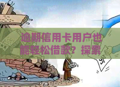  逾期信用卡用户也能轻松借款？探索适用性广泛的贷款软件