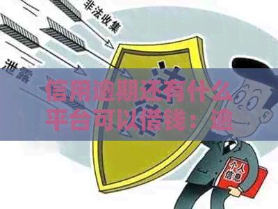信用逾期还有什么平台可以借钱：逾期者的救命稻草