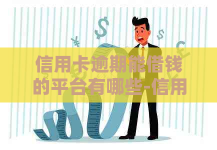 信用卡逾期能借钱的平台有哪些-信用卡逾期能借钱的平台有哪些呢