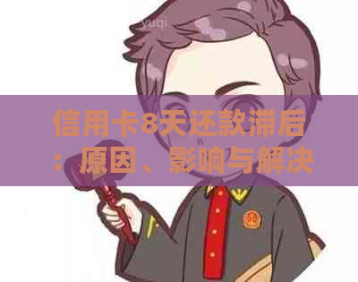 信用卡8天还款滞后：原因、影响与解决方案